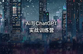 AI与ChatGPT 实战训练营