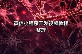 微信小程序开发视频教程整理
