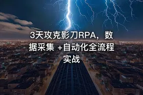 3天攻克影刀RPA，数据采集 +自动化全流程实战 - getfromcode