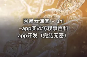 网易云课堂 - uni-app实战仿糗事百科app开发（完结无密）