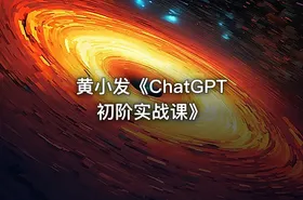 黄小发《ChatGPT初阶实战课》 - getfromcode