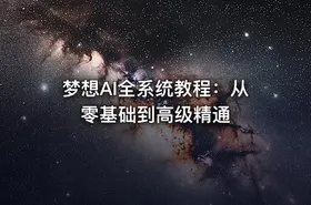 梦想AI全系统教程：从零基础到高级精通 - getfromcode