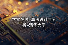 学堂在线-算法设计与分析-清华大学 - getfromcode