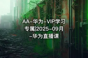 AA-华为-VIP学习专属|2025-09月-华为直播课