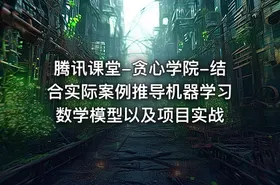 腾讯课堂-贪心学院-结合实际案例推导机器学习数学模型以及项目实战 - getfromcode