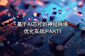 基于AI芯片的神经网络优化实战|PART1 - getfromcode