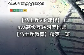 【马士兵VIP课程】Java高级互联网架构师【马士兵教育】精英一班