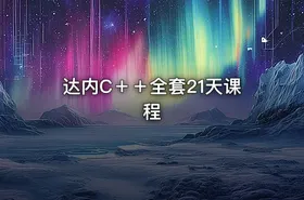 达内C＋＋全套21天课程 - getfromcode