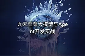 九天菜菜大模型与Agent开发实战