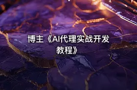 博主《AI代理实战开发教程》
