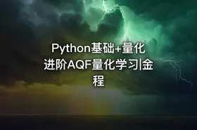 Python基础+量化进阶AQF量化学习|金程