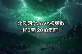 北风网学JAVA视频教程8套[2018年前]