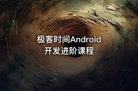 极客时间Android开发进阶课程