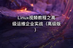 Linux视频教程之高级运维企业实战（高级版）