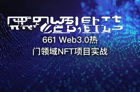 661 Web3.0热门领域NFT项目实战