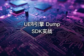 UE4引擎 Dump SDK实战 - getfromcode