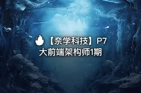 🔥 【奈学科技】P7大前端架构师1期