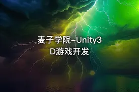 麦子学院-Unity3D游戏开发