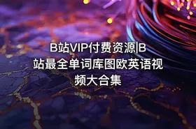 B站VIP付费资源|B站最全单词库图欧英语视频大合集 - getfromcode