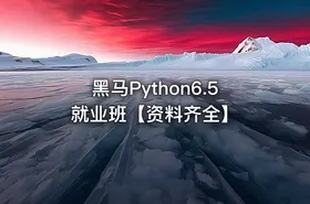 黑马Python6.5就业班【资料齐全】 - getfromcode