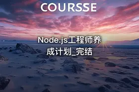 Node.js工程师养成计划_完结