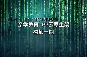 奈学教育-P7云原生架构师一期