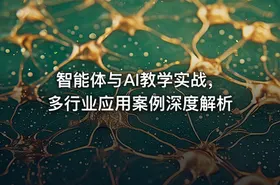 智能体与AI教学实战，多行业应用案例深度解析