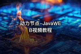 动力节点-JavaWEB视频教程