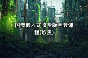 国嵌嵌入式收费版全套课程(珍贵)