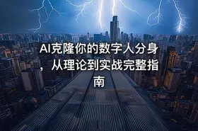 AI克隆你的数字人分身 ，从理论到实战完整指南