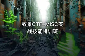 蚁景CTF-MISC实战技能特训班