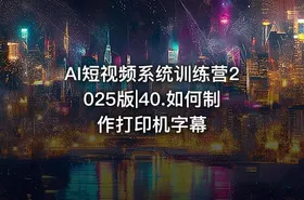 AI短视频系统训练营2025版|40.如何制作打印机字幕 - getfromcode