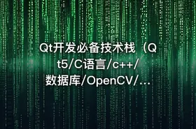 Qt开发必备技术栈（Qt5/C语言/c++/数据库/OpenCV/Quick/Qt实战） - getfromcode