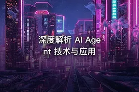 深度解析 AI Agent 技术与应用