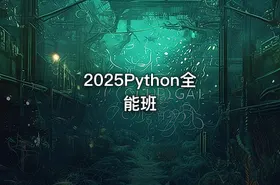 2025Python全能班