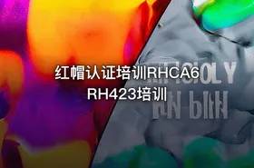 红帽认证培训RHCA6 RH423培训