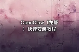 OpenClaw（龙虾）快速安装教程