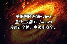 慕课网体系课-Java全栈工程师：从Java后端到全栈，高级电商全栈系统大课（完结） - getfromcode