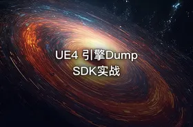 UE4 引擎Dump SDK实战