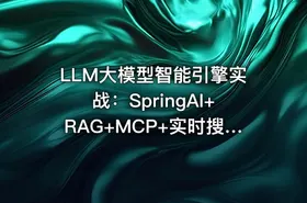 LLM大模型智能引擎实战：SpringAI+RAG+MCP+实时搜索