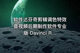 软件达芬奇剪辑调色特效音视频后期制作软件专业版 Davinci Resolve Studio 19.1.0 Build 12 Win Mac中文版