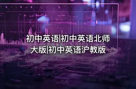 初中英语|初中英语北师大版|初中英语沪教版