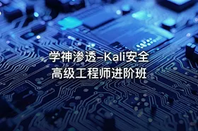 学神渗透-Kali安全高级工程师进阶班 - getfromcode