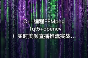 C++编程FFMpeg（qt5+opencv）实时美颜直播推流实战视频课程|夏