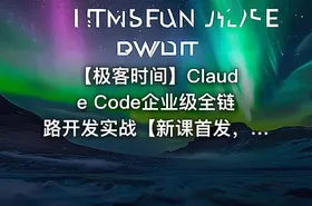 ⏰ 【极客时间】Claude Code企业级全链路开发实战【新课首发，请勿二次搬运】