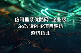 仿阿里系优酷网-企业级Go改造PHP项目踩坑避坑指北 - getfromcode