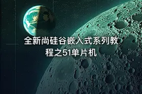 全新尚硅谷嵌入式系列教程之51单片机 - getfromcode