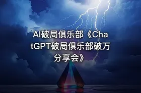 AI破局俱乐部《ChatGPT破局俱乐部破万分享会》 - getfromcode