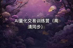 AI量化交易训练营（高清同步）