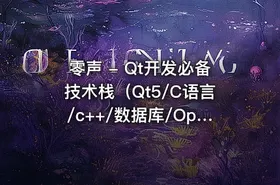 零声 - Qt开发必备技术栈（Qt5/C语言/c++/数据库/OpenCV/Quick/Qt实战）